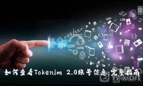 如何查看Tokenim 2.0账号信息：完整指南
