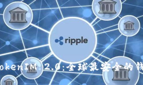  TokenIM 2.0：全球最安全的钱包