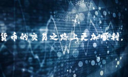   如何将 TokenIM 2.0 钱包中的数字货币转移到交易所 / 
 guanjianci TokenIM 2.0, 数字货币, 交易所 /guanjianci 

随着数字货币市场的发展，越来越多的人开始使用数字货币钱包来存储和管理他们的资产。在众多数字货币钱包中，TokenIM 2.0 凭借其便捷性和安全性受到众多用户的青睐。然而，在某些情况下，用户可能需要将钱包中的数字货币转移到交易所以进行交易或变现。在本文中，我们将详细介绍如何将 TokenIM 2.0 钱包中的数字货币转移到交易所的具体步骤，并探讨相关问题。

一、TokenIM 2.0 钱包简介
TokenIM 2.0 是一款面向移动端的数字货币钱包，支持多种主流数字货币的存储与交易。它提供了友好的用户界面和强大的安全功能，包括多重签名、指纹识别和离线存储等，使用户能够更加安全地管理自己的资产。

除了基本的钱包功能外，TokenIM 2.0 还支持通过 DApp 进行各种区块链应用的操作，使得用户能够不离开钱包就可以完成数字货币的交换、借贷和投资等操作。

二、如何将 TokenIM 2.0 钱包中的币转移到交易所
转移数字货币的过程我们可以分为以下几个步骤：

h41. 选择交易所/h4
首先，你需要选择一个支持你要转移的数字货币的交易所。在选择交易所时，注意考虑交易所的安全性、流动性及交易费率等因素。

h42. 创建交易所账户/h4
若你还没有该交易所的账户，需先注册一个账户并完成身份验证（KYC）。这个过程可能需要你提供一些个人信息和资料，因此请确保提供的信息真实有效。

h43. 获取交易所的钱包地址/h4
登录到你的交易所账户，找到你要转移的数字货币的充值页面。这里会显示一个钱包地址，你需要将这个地址复制下来，确保复制的地址无误。

h44. 打开 TokenIM 2.0 钱包/h4
打开你的 TokenIM 2.0 钱包，找到要转移的数字货币。在该货币的页面上，选择“发送”或“转账”选项。

h45. 输入交易所的地址/h4
在发送页面中，输入你之前复制的交易所钱包地址，务必确保地址正确无误，因为一旦发送，无法恢复。然后输入你要转移的金额，注意检查是否足够支付网络手续费。

h46. 确认转账/h4
确认信息无误后，提交转账请求。一般情况下，转账会在几分钟内完成，但根据网络的拥堵情况，可能会有所延迟。

h47. 检查交易状态/h4
转账提交后，你可以在 TokenIM 2.0 钱包中查看交易记录，同时也可以通过区块浏览器查询交易状态。确认交易已成功后，再登录到交易所查看是否到账。

三、在转账过程中需要注意的问题
转账过程中有几个问题需要用户特别注意：

h41. 地址安全/h4
确保填写交易所的地址是正确的，任何的小错误都可能导致资产损失。最好复制粘贴，而不是手动输入。此外，还可以在钱包中使用QR码扫描功能来减少错误概率。

h42. 网络手续费/h4
每次转账都会产生一定的网络手续费。这些费用通常在转账前会被提示，请确保你的余额足够支付这一手续费。

h43. 转账额度限制/h4
有些交易所对充值金额可能有最低要求，请在转账前查看该规定，以免因金额不足而导致转账失败。

h44. 网络状态/h4
在网络交易高峰期，转账可能会延迟。要有耐心，并随时查询交易状态。

h45. 隐私和安全/h4
在进行任何交易时，确保自己所用的设备和网络环境安全，避免被黑客攻击或信息泄露。

四、常见问题与解答

h41. 如果我输入错误的地址，该怎么办？/h4
若你在转账过程中输入了错误的地址，汇款后的数字货币通常是无法找回的。为了避免这种情况，始终建议用户在提交转账前仔细检查地址的正确性。某些钱包也会提供地址校验功能，可以帮助用户避免错误。

h42. 转账到交易所的时间通常需要多久？/h4
一般来说，转账时间受网络拥堵和区块生成速度的影响，通常在几分钟到数小时之间。如果转账超过库存时间，请检查交易状态，或联系交易所客服进行咨询。

h43. 如何知道我的转账失败或成功？/h4
在 TokenIM 2.0 钱包中，你可以查看转账记录并跟踪其状态。同时，许多区块链网络都提供区块浏览器，用户可以通过它查看交易信息。在交易所账户中也会显示交易的状态。

h44. 我可以转账到不同种类的数字货币吗？/h4
不可以。每种数字货币都有独特的地址格式。如果你尝试将一种类型的币转账到另一种类别的地址，可能会导致资产丢失。所以请保证转账时对应币种的地址正确无误。

h45. 如何在转账后确认是否到账？/h4
在转账后，可通过交易所平台确认你的资产是否已到账。大多数交易所会在用户账户中显示入账信息。同时，可以通过区块链浏览器，输入交易哈希查询交易状态。

总的来说，将 TokenIM 2.0 钱包中的数字货币转移到交易所是一个相对简单的过程，但在转账的过程中需注意安全和准确性。了解这些注意事项和常见问题能帮助你在数字货币的交易之路上更加顺利。

希望本篇文章能够帮助你顺利地进行数字货币的转账，增强对数字货币管理的信心。