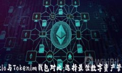 Walletio与Tokenim钱包对比：选择最佳数字资产管理