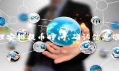   TokenIM提币到火币需要多久？ /  guanjianci TokenIM