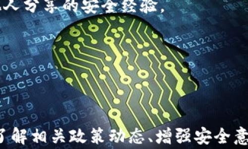 
tokenim2.0钱包会被国家禁止吗？全面探讨数字货币监管趋势

关键词
tokenim2.0, 数字钱包, 国家监管

---

### 引言

在数字货币迅猛发展的今天，钱包作为存储和管理数字资产的重要工具，受到了越来越多人的关注。tokenim2.0作为一种新兴的数字钱包，提供了多种便捷的功能，吸引了众多用户。然而，随着各国对数字货币的监管政策不断变化，很多用户提出了一个疑问：tokenim2.0钱包会被国家禁止吗？本文将对此进行全面探讨。

### 第一个问题：tokenim2.0钱包的功能和特点是什么？

tokenim2.0钱包的基本功能
tokenim2.0钱包是一款多功能的数字货币钱包，支持多种主流数字货币的存储、转账和交易。其基本功能包括：资产管理、交易记录查询、安全设置、币种兑换等。用户可以方便地通过手机或电脑进行操作，满足日常使用需求。

安全性设计
安全性是tokenim2.0钱包的一大卖点，钱包采用了高级加密技术，确保用户资产的安全。此外，tokenim2.0还支持多重身份验证和冷存储，进一步降低了提款和交易过程中的风险。

用户体验
在用户体验方面，tokenim2.0钱包界面设计简洁，操作直观，适合不同层级的用户使用。无论是数字货币的初学者还是资深玩家，都能快速上手，使得资产管理变得更加高效。

多链支持
tokenim2.0还支持多个区块链网络的资产管理，使得用户可以在一个钱包中管理不同链上的资产，大大提高了使用的灵活性。

### 第二个问题：各国对数字货币的监管态度如何？

全球数字货币监管现状
目前，各国对数字货币的监管态度不一。从采取开放态度的国家到对数字货币持谨慎态度的国家，全球的数字货币监管环境可以说是复杂多变的。

开放和支持的国家
一些国家，例如瑞士和新加坡，积极拥抱数字货币，鼓励技术创新，提供较为友好的监管环境。这些国家制订了具体的法律法规，保障投资者的权益，同时又能支持行业的健康发展。

限制或禁止的国家
而在某些国家，如中国和印度，数字货币的监管则相对严格。这些国家采用了一系列措施限制或暂停数字货币的交易和使用，主要是为了防范金融风险和保护投资者利益。这样的措施通常会对市场产生较大的影响。

趋势与展望
总体来看，各国在数字货币监管上的态度正在逐步趋向合理化和规范化，未来可能会有更多的法律法规出台，以适应数字货币行业的发展需求。随着技术成熟，监管者也在不断探索如何在保护消费者利益与促进创新之间找到平衡。

### 第三个问题：tokenim2.0是否面临被禁止的风险？

禁止的可能性分析
关于tokenim2.0钱包是否会被国家禁止，首先需分析其合规性和当地政策环境。如果tokenim2.0钱包遵循所在国家的法律法规，通常不会面临被禁止的风险。

合规与监管
tokenim2.0钱包若希望在各国的市场中长久发展，必需严格遵循当地的财务和反洗钱相关法规。此外，良好的用户声誉和透明度也有助于降低被禁止的风险。

用户基数与效果
tokenim2.0钱包的用户规模和使用效果也会影响其在市场的地位。如果largely的用户群体能够促进合法交易，相关监管机构便会更倾向于维护这一钱包的运行，而非执行禁止令。

政策变化的影响
最后，政策变化是不可忽视的因素。认证手段、技术的完善能够帮助tokenim2.0钱包，适应政策的变化，降低被禁止的风险。因此，钱包运营商应时刻关注政策变化，预先作出调整。

### 第四个问题：数字货币禁令可能对市场产生何种影响？

市场流动性变化
如果某国对数字货币实施禁令，可能会造成市场流动性的大幅下降。不少投资者将被迫撤资，市场价格波动也会加剧，从而引发投资者恐慌。

行业信心的打击
禁令的实施必然会对相关行业信心造成严重打击，引发一系列连锁反应。企业可能会选择转型或退出市场，导致创新与投资不足，影响整个生态系统的健康发展。

潜在的暗网交易增加
当合法途径受到限制后，一些投资者可能转向地下市场和暗网进行交易，导致更多的风险潜藏在黑暗的环境中，对社会造成更大的危害。

国际市场对比
再者，各国禁令将导致国际市场分化。一些地区拥抱数字货币的做法可能会吸引更多的投资与创新，而不断收紧的市场则可能失去竞争优势，导致资源的流失。

### 第五个问题：用户应如何保障在tokenim2.0钱包中的资产安全？

安全意识与日常实践
用户在使用tokenim2.0钱包时，首先要具备基本的安全意识。确保钱包应用来自合法渠道，定期进行软件更新以抵御潜在的安全威胁。

强密码与备份
使用强密码、开启双重验证或其他安全加固措施都能够有效提升安全等级。用户同时应做好数据备份，以防止因手机丢失或被盗而导致资产损失。

识别钓鱼攻击与诈骗
此外，需注意识别钓鱼网站或其他骗局，确保始终在安全的环境中进行交易。定期监控账户动态，及时处理异常交易。

教程与社区支持
最后，利用tokenim2.0提供的教程或用户社区获取最新的安全信息，帮助自己不断提升安全防范技巧。加入一些社交平台、论坛，可以及时获知他人分享的安全经验。

---

### 结论

综上所述，tokenim2.0钱包在各国数字货币监管的背景下，是否会被国家禁止取决于多重因素，包括合规性、市场环境及用户行为等。作为用户，了解相关政策动态、增强安全意识是保护自己资产的重要手段。数字货币的未来充满变数，但我们有理由相信，合规与创新的结合将推动行业的健康发展。