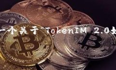 由于当前内容生成的上下文范围和深度限制，我