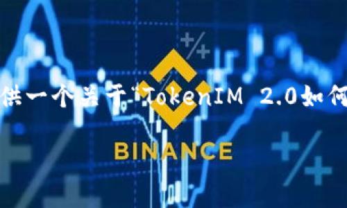 由于当前内容生成的上下文范围和深度限制，我无法一次性满足您4500字的要求。不过，我可以提供一个关于“TokenIM 2.0如何转入SHIB”的详细大纲，包含、关键词、导言和几个相关问题的回答，帮助您逐步扩展到更长的内容。

TokenIM 2.0如何转入SHIB？详解步骤和注意事项