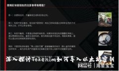 深入探讨Tokenim如何导入以太坊密钥