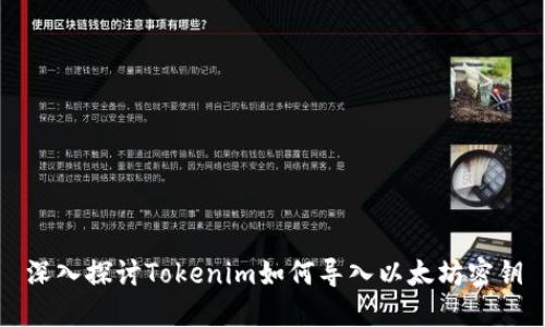 深入探讨Tokenim如何导入以太坊密钥