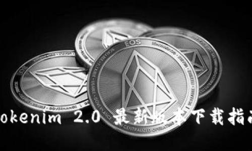 Tokenim 2.0 最新版本下载指南