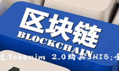 如何通过Tokenim 2.0购买SHIB：全面指南