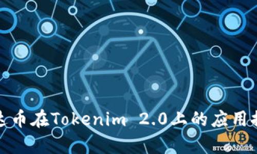 泰达币在Tokenim 2.0上的应用探讨
