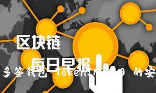 : 深入探讨多签钱包 TokenIM 2.0 的安全性与功能