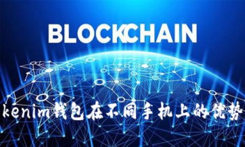 使用Tokenim钱包在不同手机上的优势与挑战