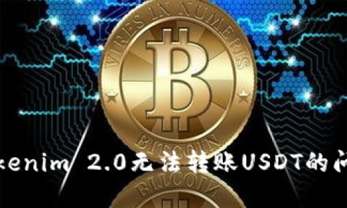 解决Tokenim 2.0无法转账USDT的问题详解