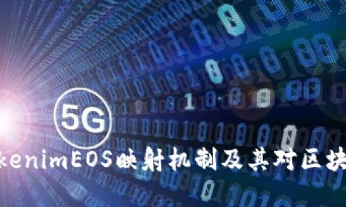 思考与关键词

: 深度解析TokenimEOS映射机制及其对区块链生态的影响