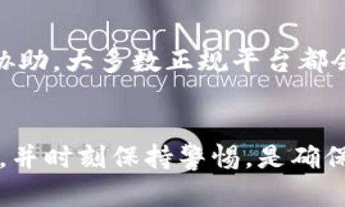   下载Tokenim假钱包被盗：如何避免和应对加密资产风险 / 
 guanjianci Tokenim, 假钱包, 加密资产安全 /guanjianci 

引言
随着数字货币的崛起，加密资产的管理已成为一个热门话题。Tokenim作为一种新的加密货币钱包，因其便利性和较高的安全性而受到许多用户的青睐。然而，市场上也出现了一些假钱包，它们以Tokenim的名义欺骗用户，从而导致用户损失惨重。本文将深入探讨如何识别和避免假钱包的风险，以及在遭遇被盗情况时应采取的应对措施。

假钱包的运行机制
假钱包的运营者通常会仿照真正钱包的外观和功能，利用各种手段吸引用户下载。例如，他们可能在社交媒体上发布虚假宣传，或通过网络搜索引擎使自己的网站排名靠前。当用户下载并安装假钱包后，往往会要求输入私钥或助记词。一旦这些信息被盗取，用户的加密资产立即可能陷入危险。

下载Tokenim假钱包的风险
使用假钱包的最大风险在于，用户的私钥和助记词被盗取，结果就是用户的加密资产瞬间消失。此外，由于假钱包可能带有恶意软件，它们可能在不知情的情况下监控用户其它操作，进一步加大安全风险。

如何识别假钱包
识别假钱包并不容易，但有一些关键的迹象可以帮助用户判断。首先，查看应用的下载来源。确保只从官方网站或受信任的应用商店下载软件。其次，注意钱包的用户评论与评分。不良的评论和低评分往往是警告信号。最后，搜索有关钱包的在线讨论，看看专家和社区的反馈，也是识别假钱包的重要方式。

如何避免下载假钱包
为了避免下载假钱包，用户应采取以下几步措施：首先，始终确保从官方网站下载钱包，避免点击不明链接或广告。其次，认真检查应用的开发者信息与使用条款。如有疑问，可向社区或朋友咨询。此外，保持个人安全意识，警惕任何要求提供敏感信息的行为。

遭遇被盗后的应对措施
如果不幸成为假钱包的受害者，应立即采取行动以减少损失。首先，立即停止使用该钱包，卸载软件。接着，尽快更改与钱包相关的所有账户密码。若有资产被盗，可以尝试联系相关平台寻求协助。此外，及时向警方报案，并保存相关证据。

可能相关的问题

1. 如何选择安全的加密钱包？
选择安全的加密钱包是防止资产被盗的重要一步。首先，用户应选择知名度高、有良好用户反馈且拥有良好安全记录的钱包。同时，可以选择硬件钱包等物理设备，这类设备通常提供更强的安全性。此外，保留私钥的控制权也是至关重要的。避免使用那些仅托管在云端的钱包。

2. 如何妥善管理私钥和助记词？
私钥和助记词是维护加密资产安全的核心。用户应务必妥善保管这些信息，避免在网络上分享。同时，存储时建议使用离线方法，比如纸质记录或安全的密码管理工具。此外，定期审查和更新安全设置也是保护资产的好方法。

3. 常见的加密资产诈骗类型有哪些？
加密资产诈骗手法多种多样，常见的包括钓鱼网站、假投资项目和空头骗局等。钓鱼网站以仿真度极高的形式伪装成合法交易所，诱导用户输入私密信息。假投资项目通常通过高额回报的许诺吸引用户资金，而空头骗局则通过假冒名人或者机构发布虚假信息来欺骗用户投资。在面对这些诈骗时，保持警惕至关重要。

4. 市场上有哪些知名的钱包？
市场上知名的钱包有多种，例如Coinbase Wallet、MetaMask、Trust Wallet和Ledger等。每种钱包都有其独特的功能和安全性。用户在选择时应根据自己的需求，如易用性、安全性和是否支持多种币种等进行选择。了解钱包的使用方式和社区反馈也能帮助用户做出更合适的选择。

5. 如果资产被盗，是否可以追回？
如果不幸遭遇资产被盗，追回的可能性往往较小，特别是如果黑客使用了隐私保护性强的交易方式。第一步应立即与钱包提供方或交易所联系，寻求他们的协助。大多数正规平台都会对此类事件进行调查。但实际追回资产的成功率取决于多个因素，包括黑客的操作方式以及受害时间的长短等。 

结论
随着加密货币的普及，假钱包等安全隐患日益突出。用户需要增强安全意识，了解如何识别和避免假钱包的风险。选择可靠的钱包，将私钥和助记词妥善管理，并时刻保持警惕，是确保加密资产安全的关键。万一遇到被盗情况，应快速反应并采取适当的措施。通过社区和平台的合作，可以提高整体的安全性，保护每一个用户的权益。