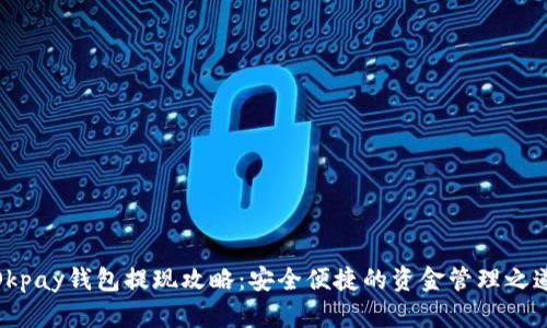 Okpay钱包提现攻略：安全便捷的资金管理之道