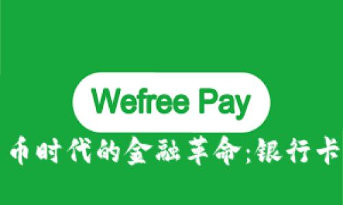 数字货币时代的金融革命：银行卡的未来