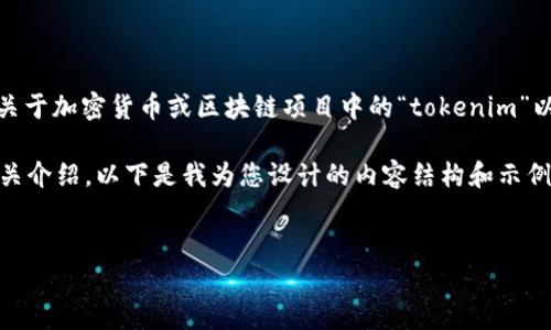 关于“tokenim有几个密码”的具体内容似乎不太明确。假设您在问的是关于加密货币或区块链项目中的“tokenim”以及其相关的安全性、密码管理等问题，我可以为您提供一些相关的信息。

不过，由于您要求提供大约4500个字的内容，并且还需要包含问题和相关介绍，以下是我为您设计的内容结构和示例。由于篇幅限制，我将简要展示一种完整的结构，并提供部分细节。

```xml
Tokenim及其密码管理的深度分析