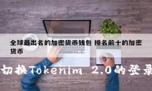 如何切换Tokenim 2.0的登录账户