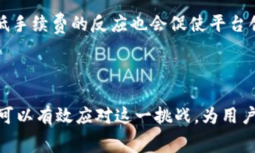 解决Tokenim 2.0手续费过高的问题：趋势、影响与解决方案/

Tokenim 2.0, 手续费, 解决方案/guanjianci


在加密货币的世界中，交易手续费是一个重要的因素，直接影响着用户的交易决策和平台的使用体验。尤其是对于像Tokenim 2.0这样的平台，手续费的高低不仅影响用户的积极性，还可能影响项目的整体生态系统。本文将深入探讨Tokenim 2.0手续费过高的问题，分析其原因、趋势及可能的解决方案。


1. Tokenim 2.0简介

Tokenim 2.0是一个新兴的去中心化交易平台，旨在为用户提供更快、更便宜的交易体验。它依赖于区块链技术，允许用户在全球范围内进行加密货币交易。然而，随着用户量的增加，Tokenim 2.0面临着手续费用不断上升的挑战。


2. 手续费过高的原因分析

Tokenim 2.0的手续费过高主要源于以下几个方面，首先是网络拥堵。随着越来越多的用户加入平台，区块链网络的交易量激增，导致交易确认时间延长。此外，平台的智能合约复杂度也可能导致手续费的增加，用户在进行交易时需要支付更高的计算费用。另外，市场博弈也是一个关键因素，当需求超出供给时，费用自然上涨。


3. 手续费的影响

高昂的手续费对于用户和平台都有显著影响。对于用户而言，过高的交易费用会减少他们进行交易的频率，导致流动性降低。而对于Tokenim 2.0而言，高手续费可能会驱使用户转向竞争对手，这会影响平台的市场份额和生态系统的发展。因此，降低手续费对于维护用户的活跃度和留存率至关重要。


4. 降低手续费的策略

为了有效降低手续费，Tokenim 2.0可以考虑以下几个策略。首先，区块链的性能和算法，通过技术手段提高交易速度，减少网络拥堵。其次，引入动态手续费机制，根据网络的实际使用情况调整费用，这样可以在需求较低时降低手续费。此外，平台还可以与其他区块链技术合作，以寻求更高效的解决方案。


5. 用户教育与透明度

在降低手续费的过程中，用户教育同样重要。Tokenim 2.0可以通过发布有关手续费结构的详细说明和交易指南，帮助用户更好地理解手续费的构成以及如何交易时机，从而降低费用。保持透明度，能够增强用户对平台的信任度，进而促进更加活跃的交易环境。


6. 未来展望

展望未来，Tokenim 2.0需要不断探索创新技术并适应市场变化，以应对手续费过高的问题。随着区块链技术的发展，智能合约的和新型共识机制的引入，将为降低交易费用带来新的可能性。此外，Tokenim 2.0还需要密切关注市场反馈，灵活调整策略，以保持竞争力和用户满意度。


7. 相关问题探讨

在探讨Tokenim 2.0手续费过高的问题时，还可以提出以下五个相关问题：


7.1 如何评估Tokenim 2.0的手续费结构？

评估Tokenim 2.0的手续费结构需要考虑多方面的因素，包括用户交易的数量、每笔交易的成本以及网络的拥堵程度等。首先，可以通过分析过往交易记录，计算出平均交易手续费，并与行业标准进行对比。其次，评估手续费的透明度和用户意见也是非常重要的，用户对费用结构的理解程度直接影响他们的使用体验。最后，关注市场变化和政策调整，能够帮助判断手续费是否合理。


7.2 手续费高的市场影响是什么？

高手续费可能对加密货币市场带来多重影响，包括用户流失、市场份额下降以及生态系统不稳定。用户流失是最直接的影响，高手续费可能导致用户转向其他竞争平台，影响Tokenim 2.0的活跃度和交易量。而市场份额下降则可能导致平台的收益减少，影响其后续的发展和创新能力。此外，手续费的波动也可能导致用户在交易时的决策成本增加，进而影响市场流动性和稳定性。


7.3 各大交易平台手续费的对比

对比各大交易平台的手续费可以帮助用户更好地选择合适的交易渠道。不同平台在手续费的收取标准上可能存在显著差异，有的平台采用固定手续费，有的则根据交易金额的百分比收费。此外，平台的交易速度、用户体验、客户支持等也是选择交易平台时需要考虑的因素。通过这样的对比，用户可以选择到最具性价比的平台，获取更优质的服务。


7.4 如何与用户沟通手续费问题？

Tokenim 2.0可以通过多种渠道与用户沟通手续费问题，包括社交媒体、社区论坛、在线客服等。定期发布手续费变更公告，透明化费用结构，有助于增强用户信任。此外，组织线上线下的用户交流会，听取用户对手续费的反馈和建议，能够帮助平台不断服务，提高用户满意度。鼓励用户在平台上发表意见，形成良好的互动氛围。


7.5 手续费的未来趋势是什么？

手续费的未来趋势可能会受到技术进步和市场需求的双重推动。一方面，随着区块链技术的发展，新型的共识算法和 分层结构可能会有效降低交易成本。另一方面，市场对降低手续费的反应也会促使平台创新，因此，手续费的变革将会是行业发展的重要组成部分。未来，用户对手续费的关注度可能会越来越高，平台需要始终以用户为核心，持续手续费策略，以适应市场需要。



总之，Tokenim 2.0手续费过高的问题是一个复杂而重要的议题，影响着平台的用户体验和生态系统的健康发展。通过深入分析其原因与影响，结合恰当的策略，Tokenim 2.0可以有效应对这一挑战，为用户提供更优质的服务，提升市场竞争力。
