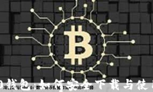 
Tokenim 2.0钱包：如何安全下载与使用的终极指南