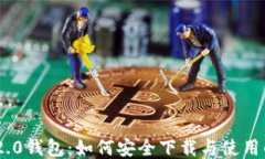 Tokenim 2.0钱包：如何安全下载与使用的终极指南