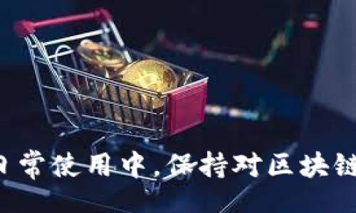 br
  Tokenim代币不显示的原因及解决方案/  

关键词br
 guanjianci Tokenim, 代币, 问题解决/ guanjianci 

### 引言

在区块链的世界中，代币的显示与管理是每位投资者和用户关心的核心问题之一。Tokenim是一种流行的代币形式，然而，有时候用户可能会遇到代币不显示的情况。这不仅让人感到困惑，也可能导致许多不必要的焦虑。本文将深入探讨代币不显示的原因，并为您提供有效的解决方案。

### Tokenim代币不显示的原因

首先，我们必须理解为什么Tokenim代币在某些情况下会不显示。这可能是由于多种原因造成的，包括但不限于技术问题、网络问题以及用户自身操作的失误。

1. **网络延迟**：在区块链网络中，交易的确认需要一定的时间。如果网络繁忙或存在技术问题，代币可能不会立即显示。此时用户可以稍微等待，再次刷新界面以查看代币是否显示。

2. **智能合约问题**：Tokenim代币通常是基于智能合约的。如果智能合约部署的问题导致代币无法正确生成或显示，这也是一个常见原因。用户可检查智能合约地址是否正确，或寻求官方帮助。

3. **钱包问题**：用户所使用的钱包软件也可能存在问题。某些版本的钱包软件可能与Tokenim代币不兼容，从而导致代币信息无法正常显示。此时，建议用户更新到最新版本的钱包软件，或者尝试使用其他钱包。

4. **代币列表**：在某些情况下，用户可能并未将Tokenim添加到他们的代币列表中，导致这部分代币无法显示。用户应检查钱包中的代币列表，并确保已经正确添加。

5. **用户操作失误**：有时用户可能由于操作不当而误删除或隐藏了代币。此时，用户只需按照指引重新添加代币即可。

### 解决方案

针对上述问题，以下是一些具体的解决方案，以帮助用户解决Tokenim代币不显示的问题。

#### 1. 网络问题的解决方案

对于因网络问题导致的代币不显示，用户首先应确保他们的网络连接正常。可以尝试重新启动路由器，或者切换至其他网络（如移动数据或Wi-Fi）。在确保网络连接无误后，刷新钱包界面查看代币是否已显示。

#### 2. 检查智能合约

如果怀疑是智能合约的问题，用户可访问区块链浏览器（如Etherscan）来检查Tokenim的智能合约地址。确认合约地址是否与官方提供的一致，并检查代币的交易记录。如果发现异常，建议及时联系Tokenim的官方支持。

#### 3. 更新钱包软件

如果钱包软件版本较旧，用户需要更新到最新版本。通常钱包开发者会修复已知的BUG，更新后再次打开钱包，代币有可能会显示。如果更新后仍然未显示，尝试卸载后重装钱包软件，再添加代币。

#### 4. 添加代币的方法

在钱包中添加代币通常很简单。用户可以手动输入代币的合约地址以及相关信息（如代币名称、符号等），确保信息的准确无误，通过添加功能将Tokenim币加入钱包的代币列表。

#### 5. 恢复被隐藏的代币

如果代币曾被隐藏，用户可以前往设置或代币管理部分，找到隐藏的代币，将其重新显示。通常这些选项在钱包的“设置”或“管理”栏目中可以找到。

### 常见问题讨论

#### 问题一：为什么Tokenim代币在不同钱包中显示不同？

不同钱包之间的区别

Tokenim代币在不同钱包中显示情况不同，主要是由于不同钱包对代币的支持程度和更新频率不一样。一些较为流行的钱包（如MetaMask、Trust Wallet等）通常会及时更新其代币列表和智能合约信息，从而能够第一时间显示新上架的代币。而一些不那么知名或老旧的钱包，可能由于缺乏对新代币的适配和支持，导致这些代币无法显示。

此外，有些钱包在用户手动添加代币时，可能要求填写某些详细信息，包括合约地址、代币符号和小数位等。如果用户输入错误的信息，Tokenim代币没有正确显示也是有可能的。

用户应尽量选择适配性强、使用广泛的主流钱包，这样代币的显示和管理都能更为顺畅。

#### 问题二：Tokenim代币的交易是否会受到显示问题的影响？

代币显示与交易的关系

Tokenim代币的显示问题通常不会影响交易本身。即使代币在钱包界面没有显示，实际上它们已经在区块链上确实存在，用户仍然可以通过区块链浏览器查询到相关信息，比如持有量、交易记录等。用户可以输入他们的地址或代币合约地址，通过浏览器查看到自己所有的Tokenim代币交易信息。

然而，用户在进行交易时需确保钱包具备发送Tokenim代币的功能。在一些情况下，如果钱包未能检测到代币，用户将无法进行相关交易。为了避免这样的问题，用户可以通过不显示的代币的合约地址手动进行交易。

如前所述，由于区块链本身的透明性，用户可以随时在区块链上确认其代币的存储位置和数量，因此即使代币未正确显示在钱包中，也不会影响到代币的实际拥有和交易。

#### 问题三：如果我不小心删除了Tokenim代币，我该怎么做？

恢复被删除的Tokenim代币

如果用户不小心删除了Tokenim代币，通常可以通过以下几种方法进行恢复。

首先，检查钱包应用程序的功能，有些钱包提供“恢复”或“手动添加代币”的选项。用户只需输入代币的合约地址和必要信息，便可以将其重新添加至自己的钱包中。如果用户不知道代币的合约地址，可以到Tokenim的官方网站或区块链浏览器寻找相关信息。

另外，部分钱包也允许用户查看历史交易记录，用户可以通过这一功能确认自己是否曾经持有过Tokenim代币，并找到相应的交易，以此查看该代币的合约信息。

最后，在操作过程中，用户应保持冷静，避免由于焦虑而进行其他不必要的操作，以免发生数据混乱或丢失。

#### 问题四：Tokenim代币显示异常是否与市场波动相关？

市场波动与代币显示的关系

市场波动通常不会直接影响Tokenim代币是否在钱包中显示，但其间接影响不容忽视。例如，在市场大幅波动的情况下，钱包服务可能会受到流量压力，从而在数据处理上出现延迟，使得用户在查看时感受到了代币未显示的情况。此时用户只需稍等片刻，之后刷新或重新打开应用程序即可。

另一方面，剧烈市场波动可能导致网络拥堵，特别是在大量用户同时进行交易的时段，这可能对代币的交易确认时间造成影响，从而间接影响用户对代币显示的感知。

为了确保能及时了解市场动态，建议用户关注相关市场的资讯，掌握代币的交易情况，并定期检查钱包的更新信息，以便快速应对可能出现的问题。

#### 问题五：如何提高Tokenim代币管理的安全性？

提升Tokenim代币管理安全性的策略

在管理Tokenim代币时，确保安全是重中之重。以下是一些提高代币管理安全性的策略：

首先，选择信誉良好的钱包服务。保证其拥有较高的安全标准，可以降低潜在的风险。同时，确保钱包软件保持更新，这样可以修复已知的安全漏洞。

其次，定期备份私钥和助记词，确保自己的数字资产不会因设备丢失或损坏而造成财产损失。备份应存放在安全的地方，并避免与互联网直接连接。

此外，用户应定期核查自己的交易记录，确保没有未经授权的交易发生。若发现异常，及时联系相关技术支持以获得帮助。

最后，尽量避免在公共网络情况下访问钱包，减少被网络攻击的风险。尽量使用VPN增强网络安全性，并定期对电脑和手机进行病毒扫描，确保设备的安全。

### 结论

Tokenim代币不显示的问题是可以通过多种方式解决的。无论是从网络、钱包、智能合约问题，用户只要有耐心与细致，都能够很快找到问题的根源并解决。在日常使用中，保持对区块链技术的理解和更新，将帮助用户更好地管理和使用他们的数字资产。同时，养成良好的安全习惯，以保护自己的数字财富，确保交易的安全性与稳定性。