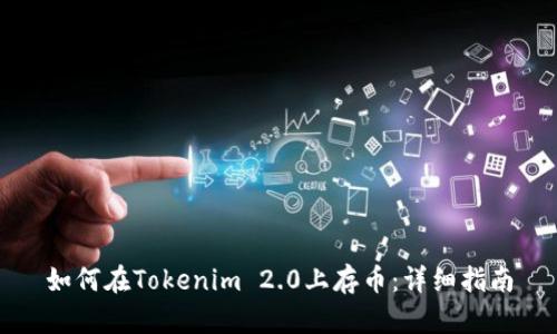 如何在Tokenim 2.0上存币：详细指南