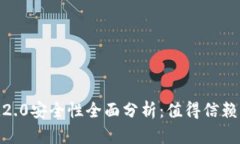  TokenIM2.0安全性全面分析：值得信赖的选择吗？
