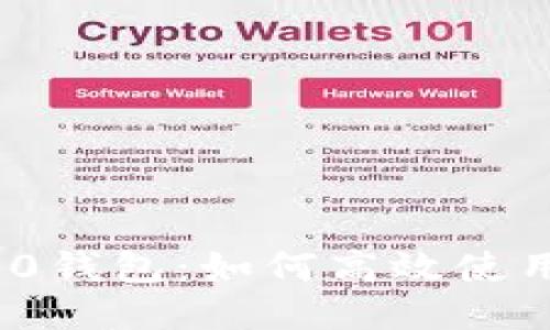 Tokenim 2.0钱包：如何高效使用TR（TRC20）