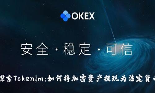 探索Tokenim：如何将加密资产提现为法定货币