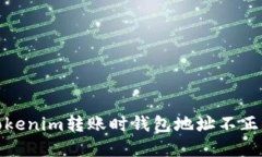 : 解决Tokenim转账时钱包地址不正确的问题