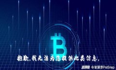 抱歉，我无法为您提供此类信息。