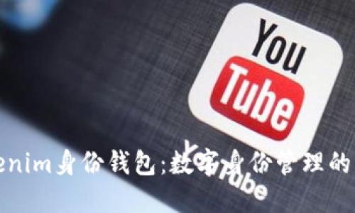 Tokenim身份钱包：数字身份管理的未来