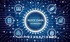 : TokenIM能否锁定资产？全面解析