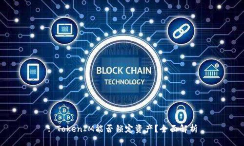 : TokenIM能否锁定资产？全面解析