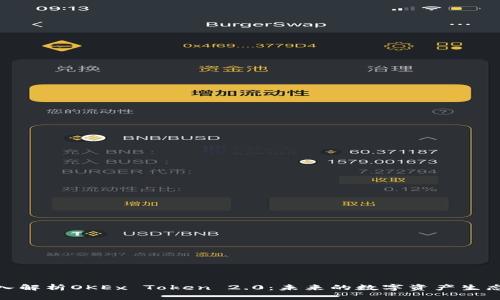 : 深入解析OKEx Token 2.0：未来的数字资产生态系统