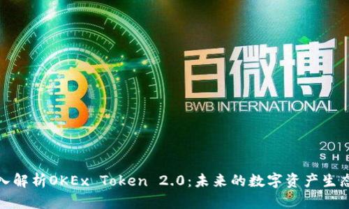 : 深入解析OKEx Token 2.0：未来的数字资产生态系统