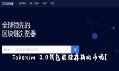 Tokenim 2.0钱包能储存狗比币吗？