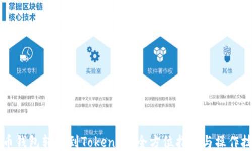 
货币钱包转账到Tokenim：全方位指南与操作技巧