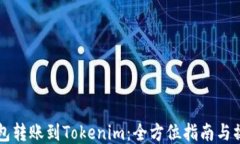 货币钱包转账到Tokenim：全方位指南与操作技巧