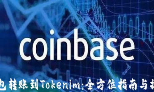 
货币钱包转账到Tokenim：全方位指南与操作技巧
