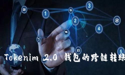 探索 Tokenim 2.0 钱包的跨链转账功能