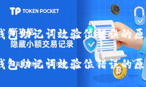 tokenim2.0钱包助记词效验位错误的原因与解决方案

tokenim2.0钱包助记词效验位错误的原因与解决方案