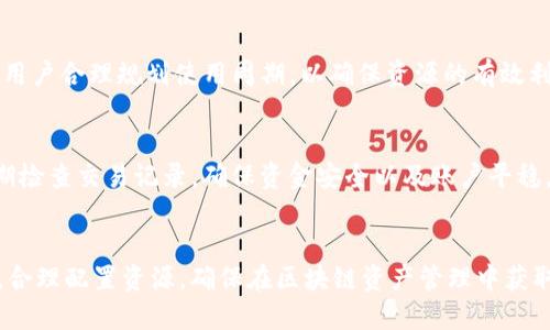 如何通过Tokenim 2.0购买TRX能量

Tokenim 2.0, TRX能量, 加密货币/guanjianci

前言
随着区块链技术的不断发展，加密货币的使用领域逐渐扩展，TRON（波场）作为一种重要的数字货币，越来越受到投资者的关注。在TRON生态系统中，TRX能量（Energy）是实现智能合约执行和其他重要操作的关键要素。本文将详细介绍如何通过Tokenim 2.0购买TRX能量，解析TRX能量的重要性，以及投资者在使用过程中的注意事项。

什么是TRX能量（Energy）
在TRON网络中，TRX能量（Energy）是用来支付智能合约执行费用的一种资源。与其它资源（如带宽）类似，TRX能量的获取和使用直接影响到用户在TRON网络上的活动能力。一个用户的TRX能量越高，能够执行的智能合约数量和复杂性就越高。用户通过冻结TRX（TRON的原生代币）来获取能量，冻结的TRX会根据当前的市场情况和网络需求来产生相应的能量。

Tokenim 2.0平台概述
Tokenim 2.0是一个专注于数字资产交易和管理的综合性平台，为用户提供了简洁易用的界面以及全面的功能，方便用户进行各种加密货币的交易和资源管理。用户可以在Tokenim 2.0上管理他们持有的各种加密资产，并便捷地进行TRX能量的购买。该平台的界面设计符合用户体验的最佳实践，使得即使是加密货币新手也能够迅速上手。

通过Tokenim 2.0购买TRX能量的步骤
在Tokenim 2.0上购买TRX能量的流程相对简单，可以分为以下几个步骤：

h4步骤一：注册和登录Tokenim 2.0/h4
首先，用户需要在Tokenim 2.0平台注册一个账户。注册时需要提供有效的电子邮件和设置密码。完成注册后，用户需要通过电子邮件中的确认链接激活账户，然后使用注册的凭据登录平台。

h4步骤二：充值TRX/h4
成功登录后，用户需要通过充值将TRX发送到自己的Tokenim 2.0钱包中。平台通常会提供多种充值方式，包括银行转账、信用卡支付或其他数字货币兑换。用户需要根据自己的情况选择合适的充值方式，并按照引导操作。

h4步骤三：购买TRX能量/h4
充值完成后，用户可以在Tokenim 2.0的交易界面找到“购买TRX能量”的选项。接下来，用户需要选择购买的能量数量，并确认交易。在确认交易后，所购买的TRX能量将会立即转入用户的账户，用户就可以利用这些能量在TRON网络上执行智能合约等操作。

h4步骤四：实时监控能量使用情况/h4
购买完成后，用户可以通过Tokenim 2.0提供的实时监控工具，跟踪自己TRX能量的使用情况，确保资源的合理分配与使用。用户可以根据需要调整购买策略，以保持合理的能量水平。

使用TRX能量的注意事项
虽然通过Tokenim 2.0购买TRX能量的过程相对简单，但用户在使用过程中仍需注意以下几点：

h41. 市场波动性/h4
加密货币市场波动性较大，TRX的价格可能会在短时间内发生显著变化，使得购买成本也随之改变。因此，用户在考虑购买TRX能量时，要关注市场动态，选择合适的购买时机，以降低资金风险。

h42. 合约执行费用/h4
TRX能量主要用于支付智能合约的执行费用。用户在执行合约之前，应提前估算所需的能量，并确保账户中有足够的能量，以免因能量不足导致合约无法正常执行，影响业务流程。

h43. 平台服务保障/h4
选择Tokenim 2.0作为交易平台是个不错的选择，但用户仍需关注平台的安全性和服务质量。确保平台有良好的用户评价与口碑，定期查看更新内容，以获取最新的功能与安全性保障。

h44. 资源的冻结期/h4
用户通过冻结TRX获得TRX能量的过程是需要时间的，因此建议用户在需要使用能量之前，提前安排好资金，并做好资源配置的规划，以避免临时需求时出现资源短缺的情况。

h45. 注意网络规避风险/h4
由于网络攻击和诈骗手段逐渐增多，用户在操作购买TRX能量的过程中特别注意个人信息的妥善保护，同时使用双重身份验证等手段加强账户安全。

常见问题解答

h4问题1：为什么选择Tokenim 2.0而不是其他交易平台？/h4
Tokenim 2.0作为一个综合性的平台，拥有友好的用户界面和高效的交易速度。相较于其他平台，Tokenim 2.0提供更专业的客户服务，并且支持多种交易方式，用户在资金转移上更为方便。此外，其安全性经过多方验证，适合不同层次的投资者使用。

h4问题2：如果购买TRX能量后发现不够怎么办？/h4
若用户在执行智能合约时发现TRX能量不足，则需要重新购买能量。此时，用户可以选择立即补充能量，但应提前做好预算，避免频繁购买。在制定策略时，用户应关注自身合约的执行频率与需求，以避免资源短缺或者浪费。

h4问题3：TRX能量是否有限制？/h4
TRX能量是由用户持有的冻结TRX数量及时间决定的，理论上可以无限获得能量，但在实际操作中，用户需要合理管理自己的冻结TRX，避免长时间冻结变现困难。用户可以设定冻结期限并关注动态变化。

h4问题4：使用TRX能量有没有时间限制？/h4
使用TRX能量是没有时间限制的，但根据平台的规定，用户需要在合约签署后希望能量维持一定的时间使用。在合约过期后未使用的能量将会失效。因此建议用户合理规划使用周期，以确保资源的有效利用。

h4问题5：如何确保在Tokenim 2.0交易时的安全性？/h4
用户在Tokenim 2.0交易时应采取多种保护措施，如设置复杂密码、开启双重身份验证、关注钓鱼网站等。用户还需确保在安全的网络环境下进行交易，并定期检查交易记录，确保资金安全以及账户平稳。

总结
TRX能量是TRON网络中关键的资源，而通过Tokenim 2.0购买TRX能量的过程简单而高效。用户在购买和管理TRX能量的过程中应注意市场动态和自身需求，合理配置资源，确保在区块链资产管理中获取更大的价值和效益。