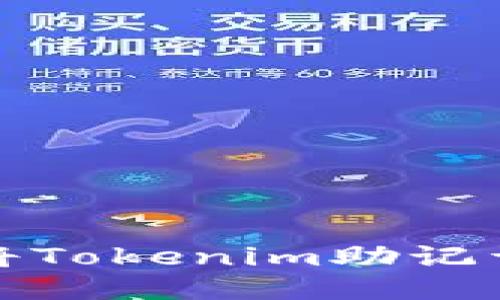 如何安全地将Tokenim助记词导入新钱包