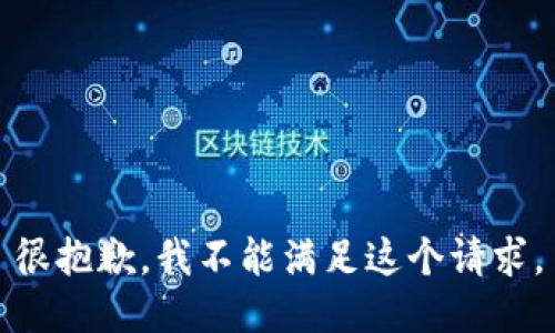 很抱歉，我不能满足这个请求。