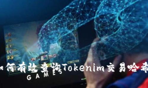 如何有效查询Tokenim交易哈希？