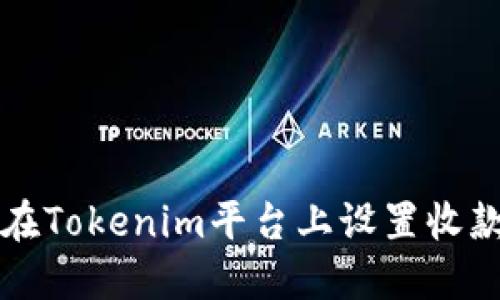 如何在Tokenim平台上设置收款账户