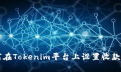 如何在Tokenim平台上设置收款账户