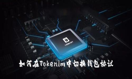 如何在Tokenim中切换钱包协议